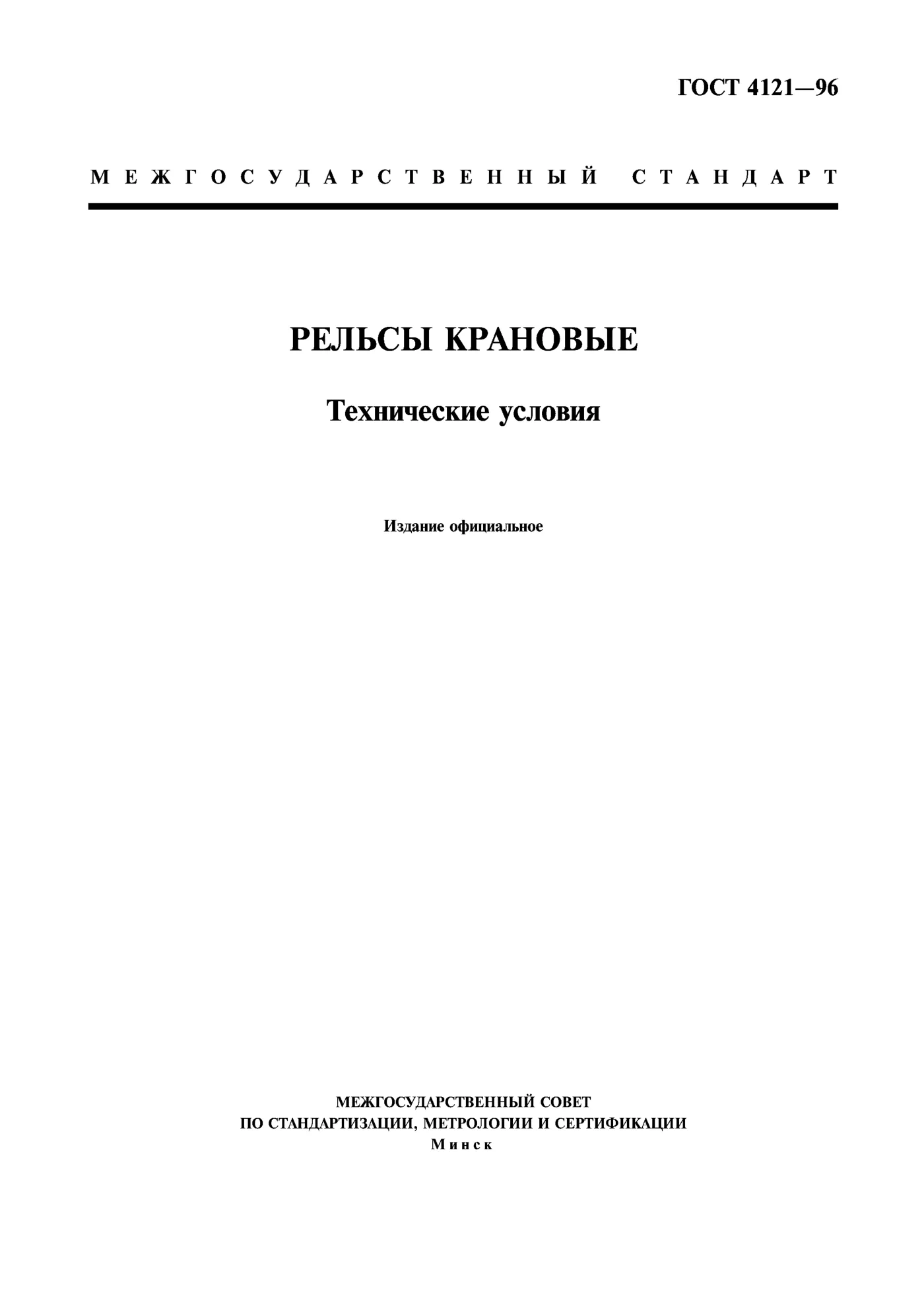 Страница 1: ГОСТ 4121-96