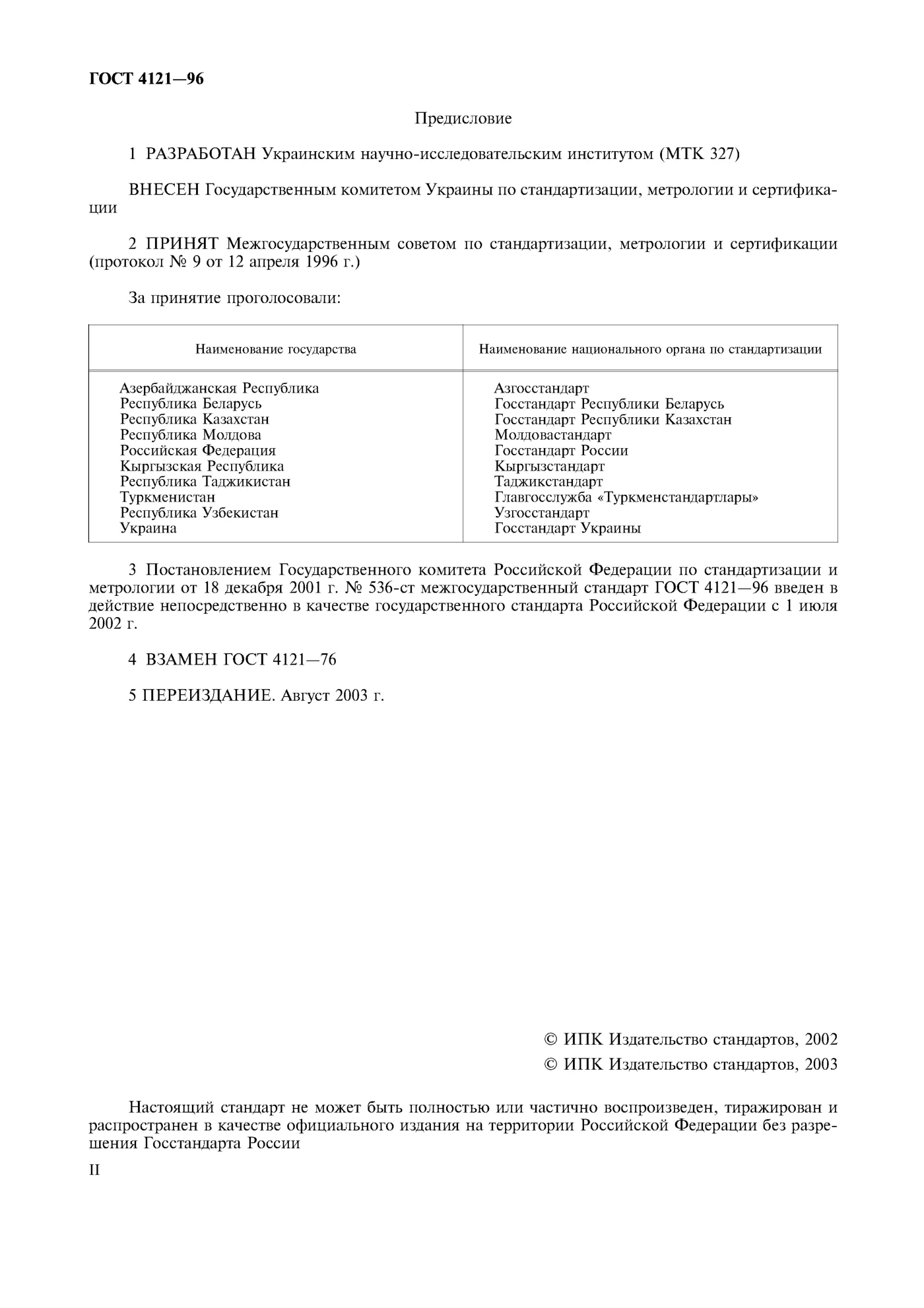 Страница 2: ГОСТ 4121-96
