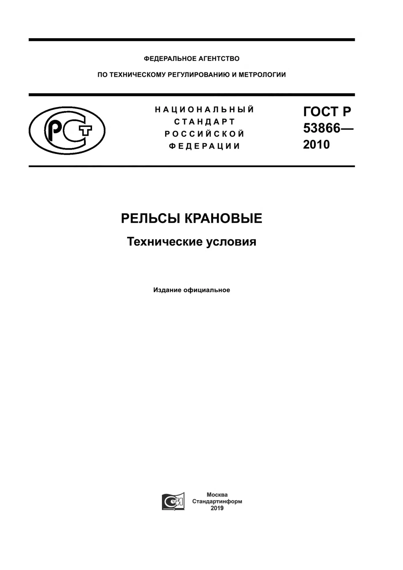 Страница 1: ГОСТ Р 53866-2010