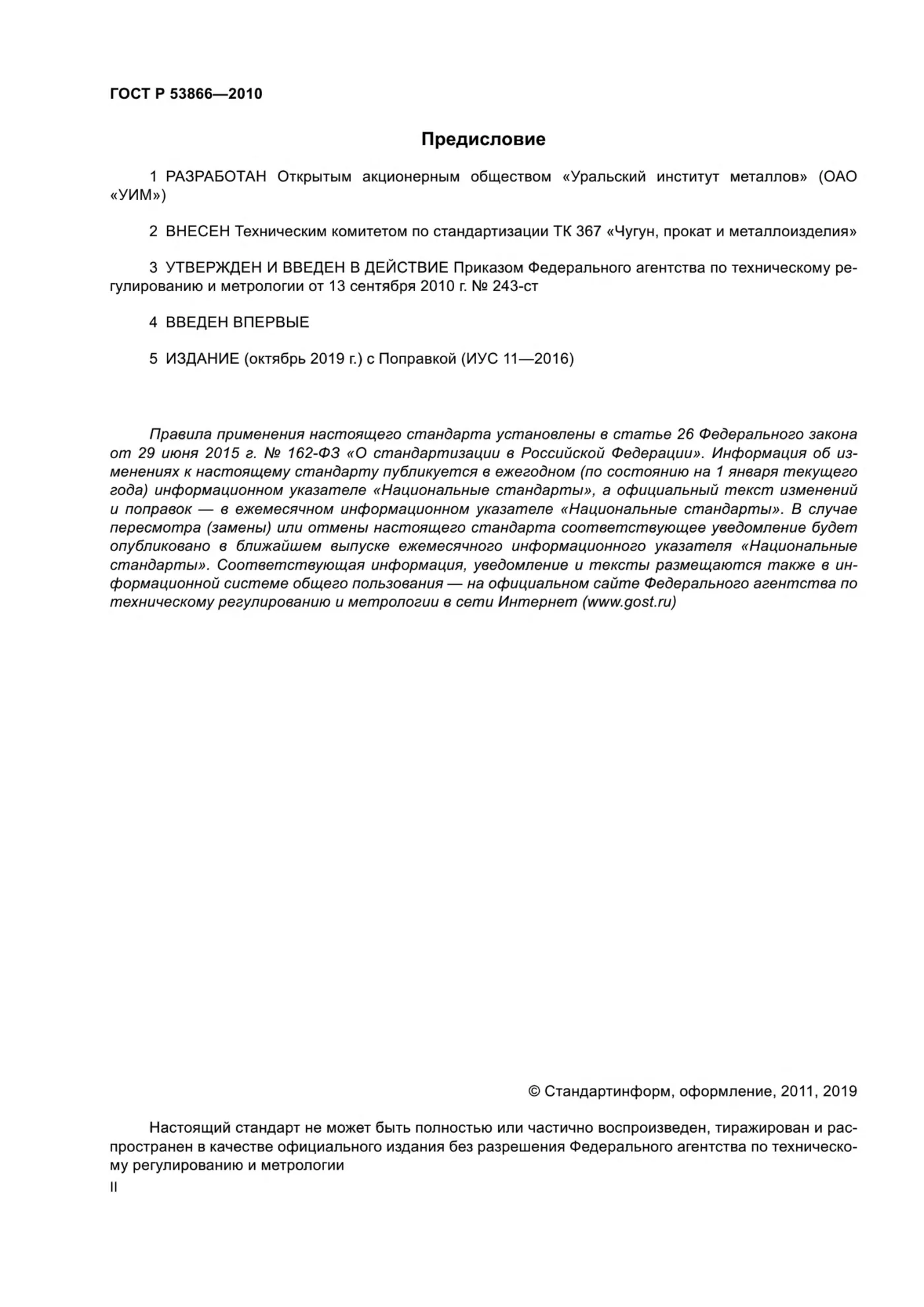 Страница 2: ГОСТ Р 53866-2010