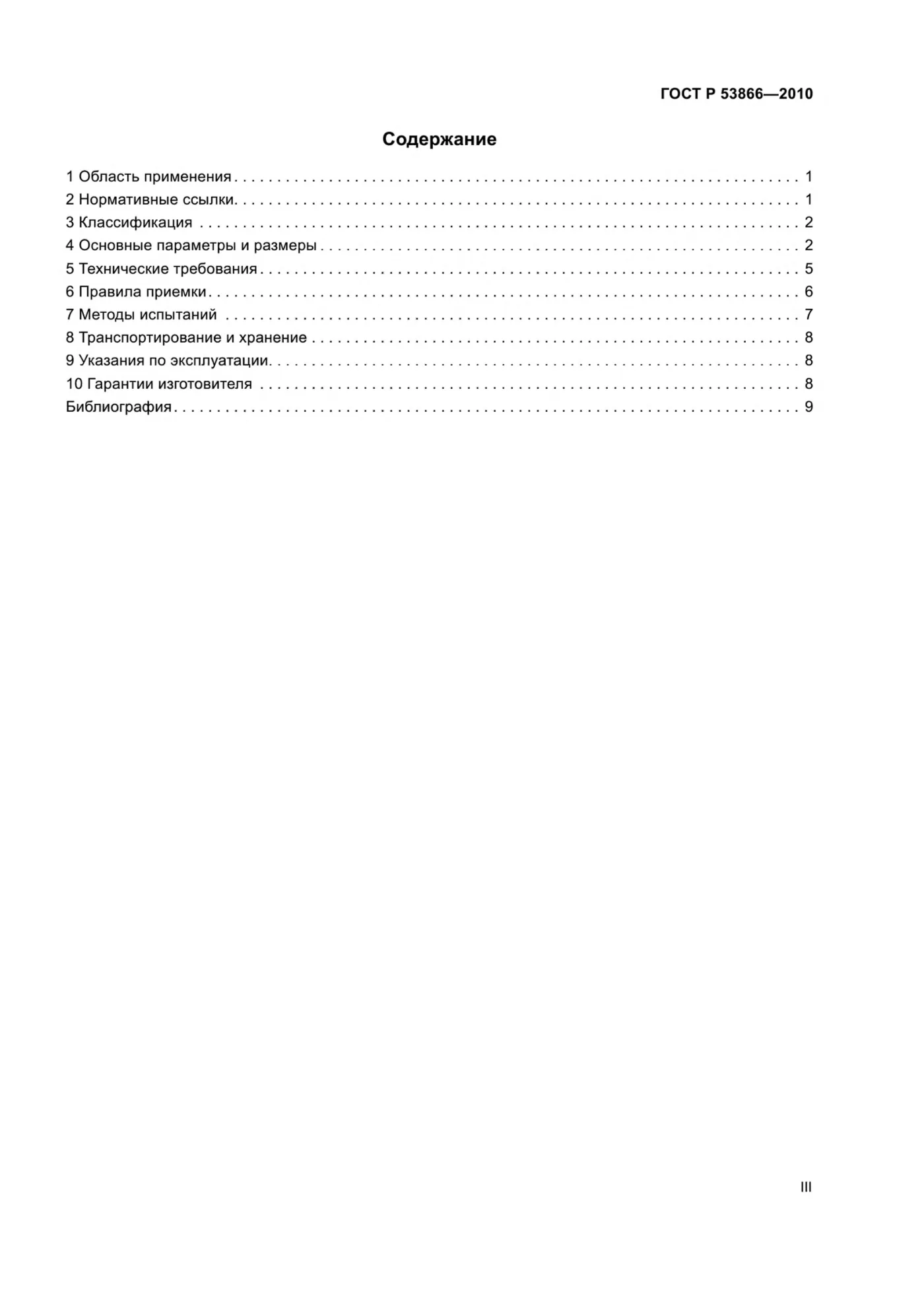 Страница 3: ГОСТ Р 53866-2010