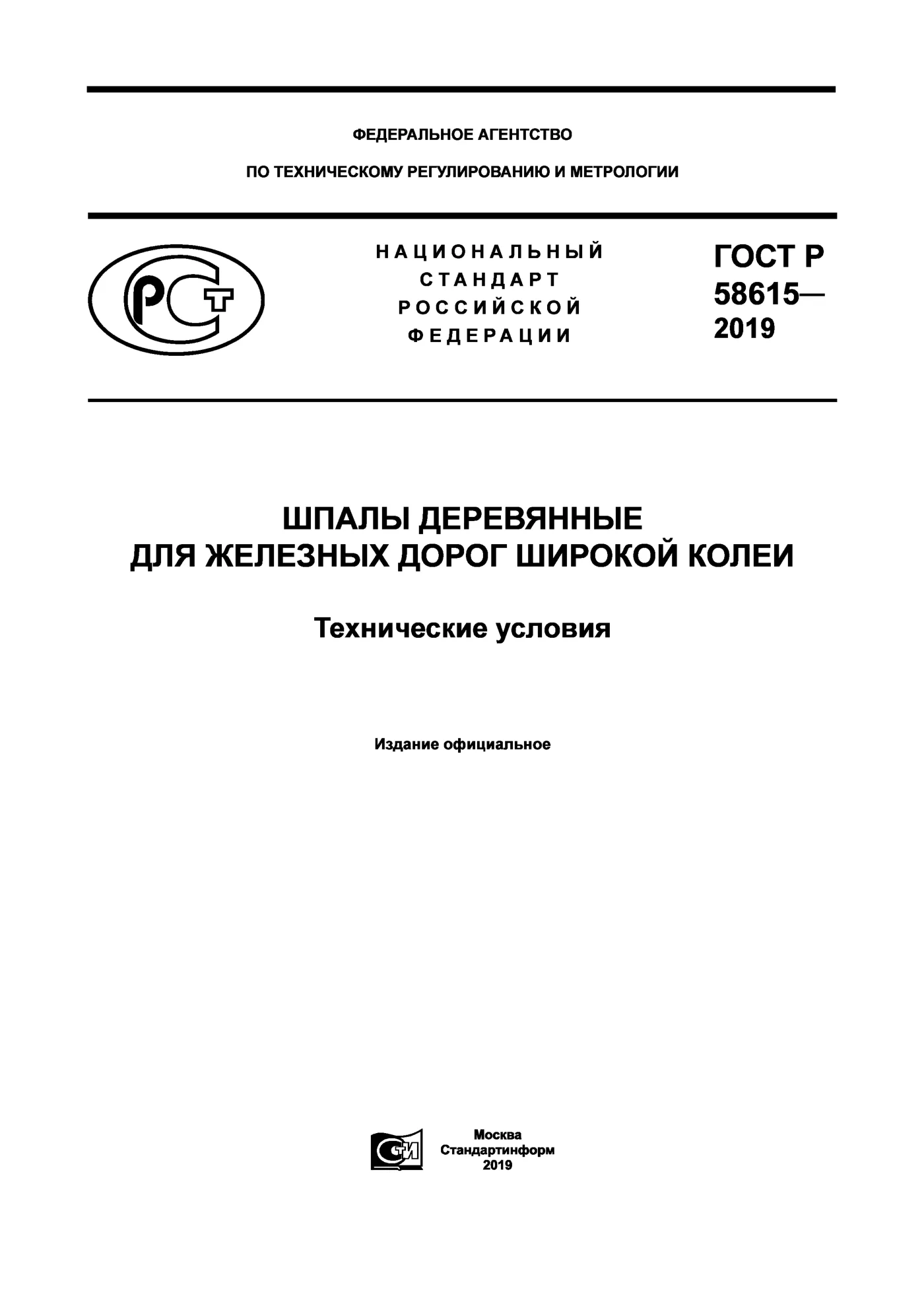 Страница 1: ГОСТ Р 58615-2019
