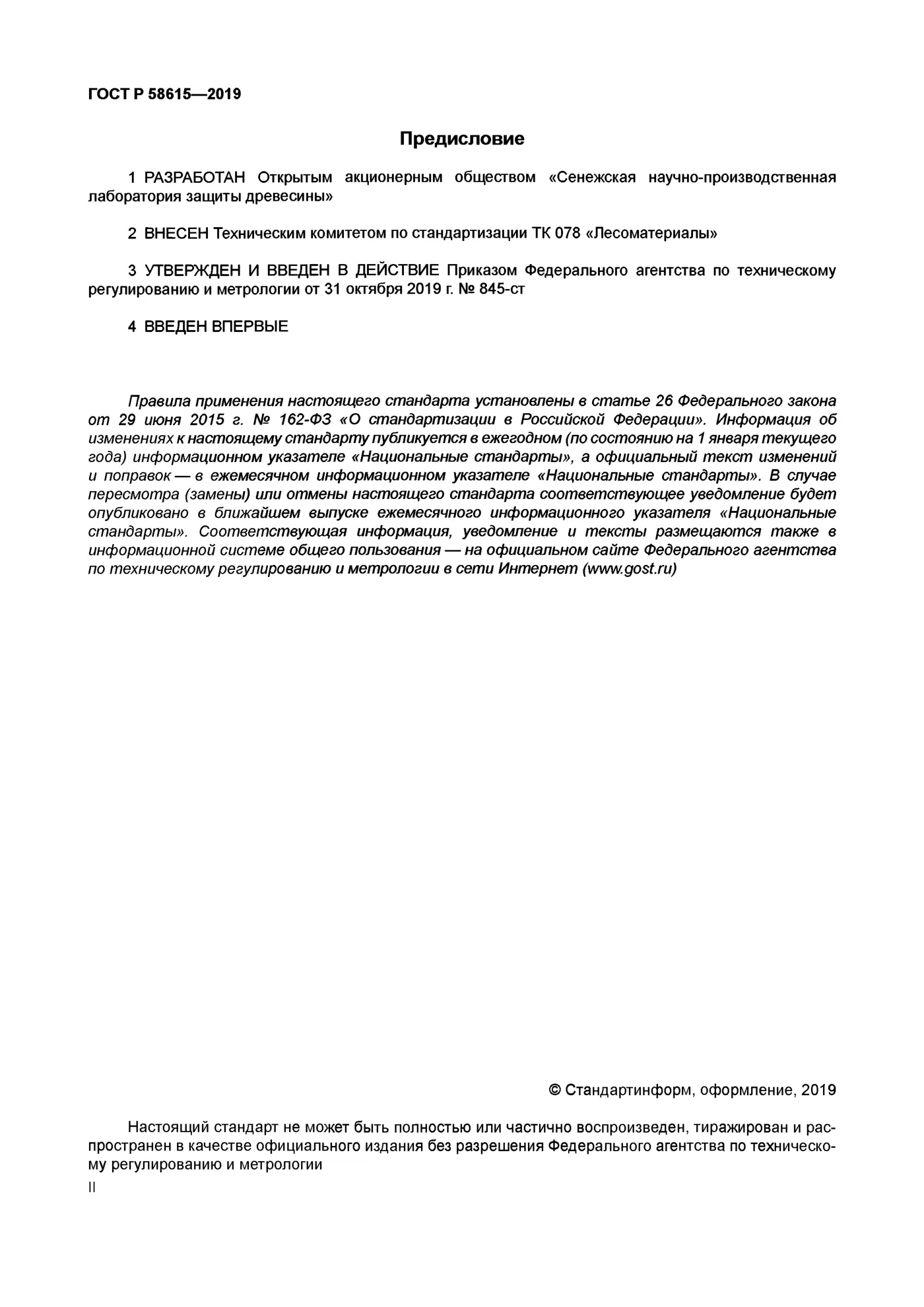 Страница 2: ГОСТ Р 58615-2019