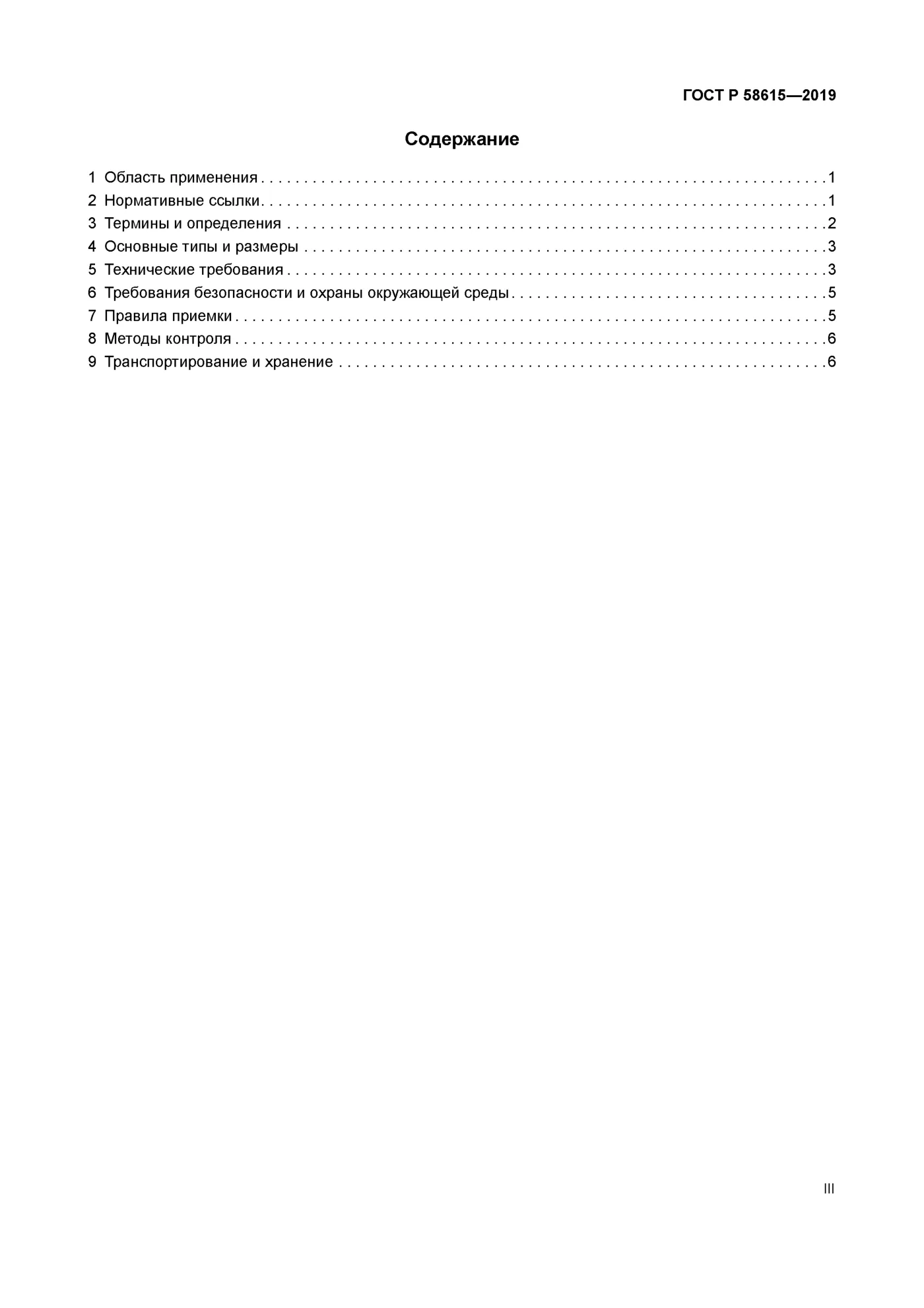 Страница 3: ГОСТ Р 58615-2019